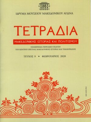 Τετράδια Μακεδονικής Ιστορίας και Πολιτισμού, Τεύχος 9 - Φεβρουάριος 2020