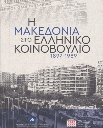 Η Μακεδονία στο ελληνικό Κοινοβούλιο, 1897-1989